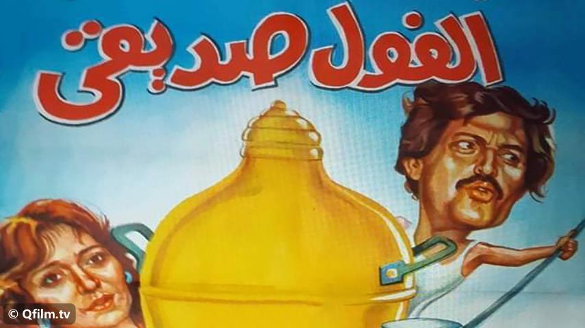 مشاهدة فيلم الفول صديقي (1985) HD اون لاين