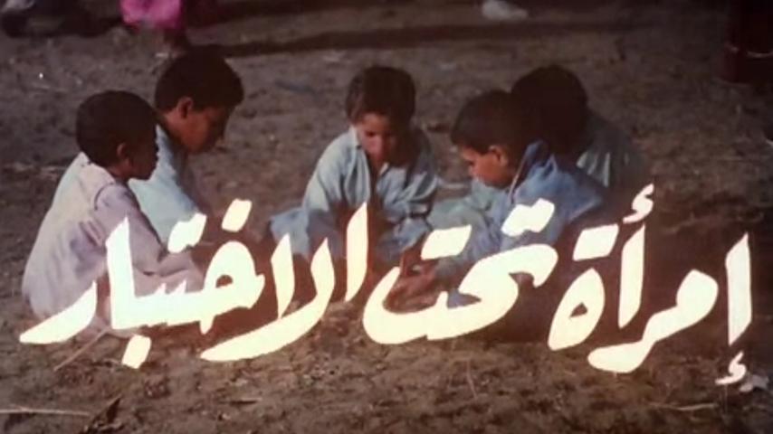 مشاهدة فيلم امرأة تحت الاختبار (1986) HD اون لاين