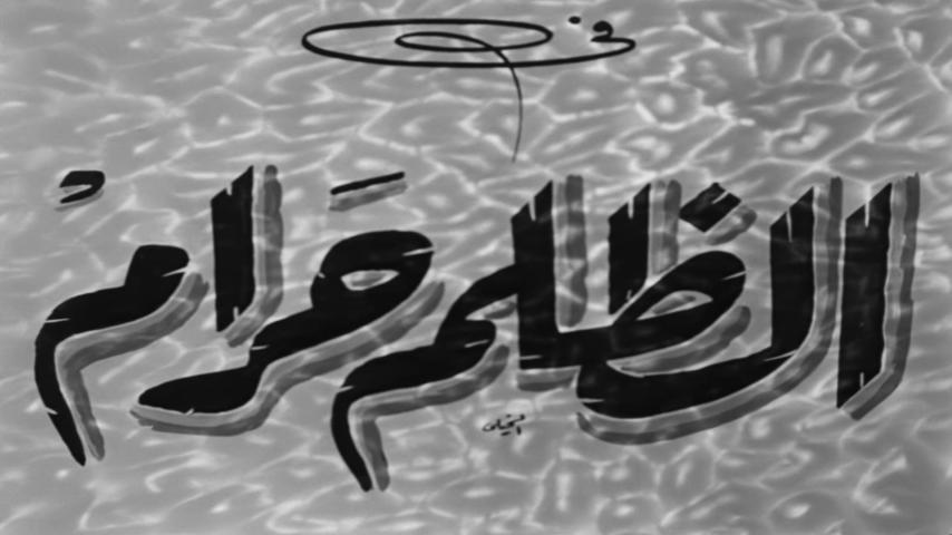 مشاهدة فيلم الظلم حرام (1954) HD اون لاين