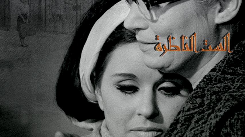 مشاهدة فيلم الست الناظرة (1968) HD اون لاين