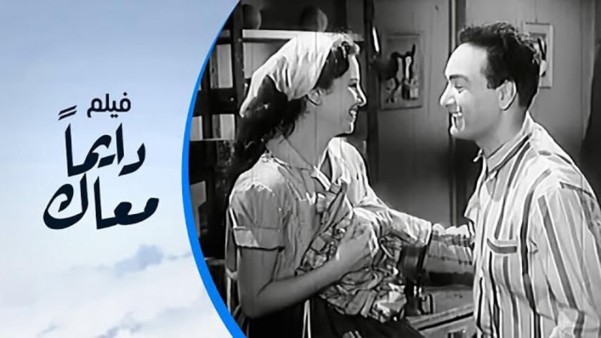 مشاهدة فيلم دايماً معاك (1954) HD اون لاين