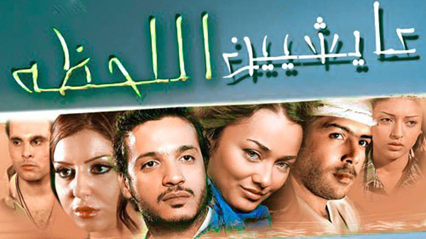 مشاهدة فيلم عايشين اللحظة (2010) HD اون لاين