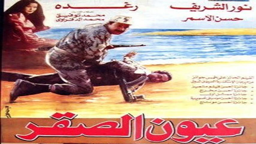 مشاهدة فيلم عيون الصقر (1992) HD اون لاين