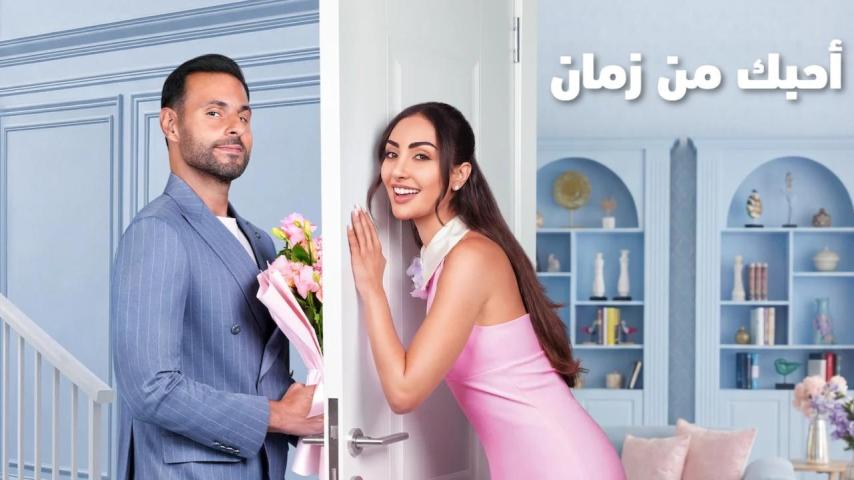 مشاهدة فيلم أحبك من زمان (2026) HD اون لاين