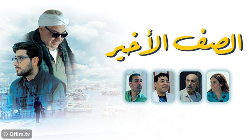 مشاهدة فيلم الصف الأخير (2023) HD اون لاين