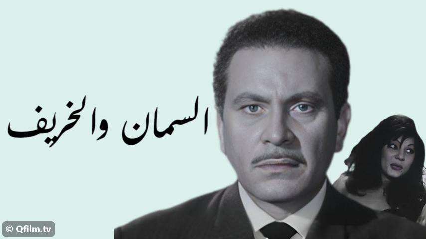 مشاهدة فيلم السمان والخريف (1967) HD اون لاين