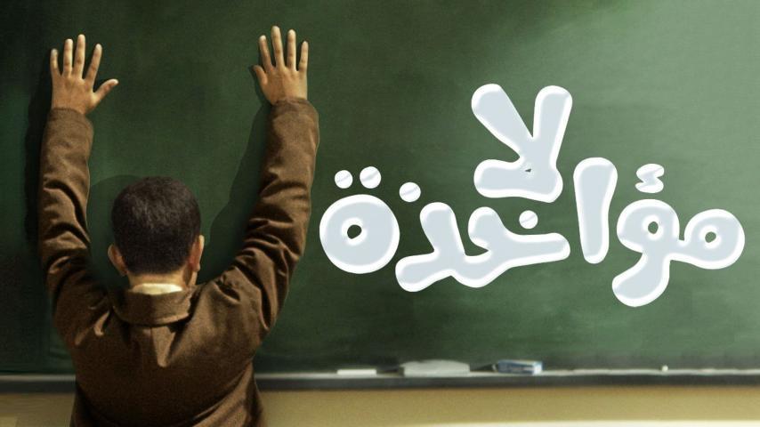 مشاهدة فيلم لا مؤاخذة (2014) HD اون لاين