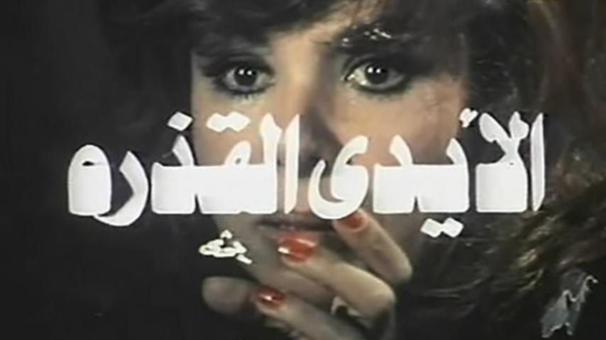 مشاهدة فيلم الأيدي القذرة (1979) HD اون لاين