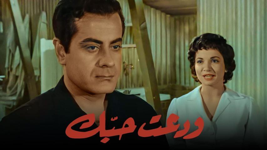 مشاهدة فيلم ودعت حبك (1956) HD اون لاين