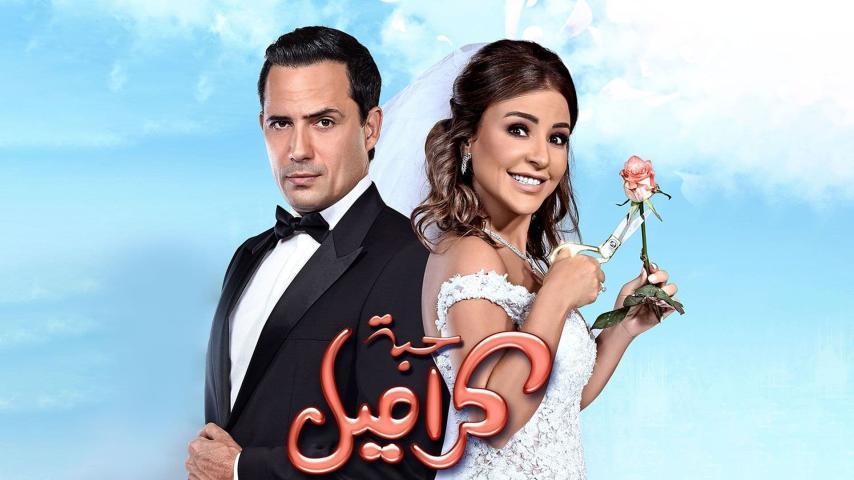 مشاهدة فيلم حبة كراميل (2017) HD اون لاين