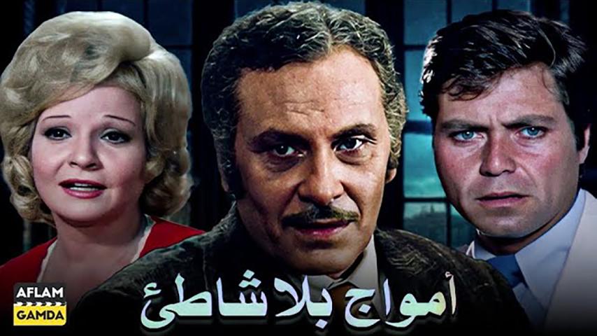 مشاهدة فيلم أمواج بلا شاطئ (1976) HD اون لاين