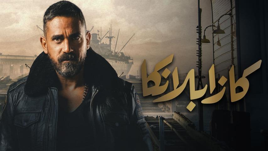 مشاهدة فيلم كازابلانكا (2019) HD اون لاين