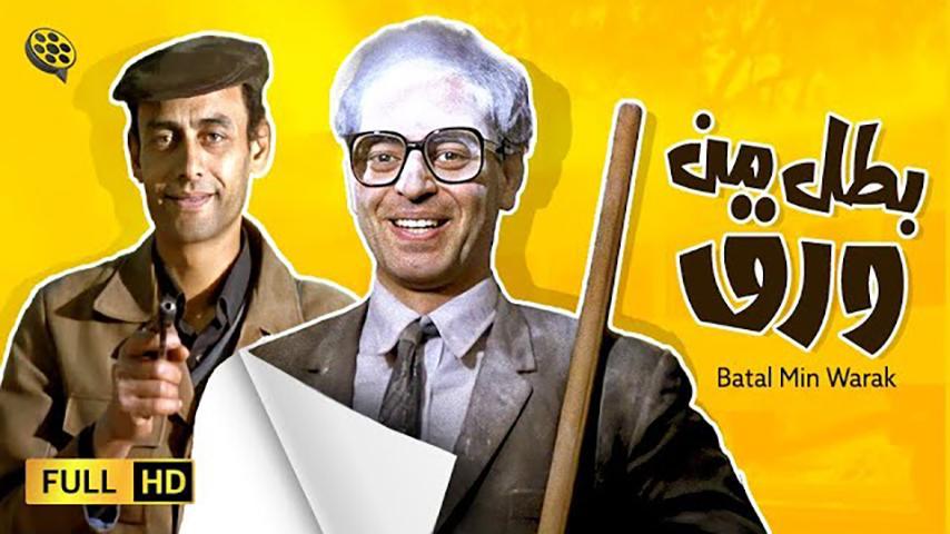 مشاهدة فيلم بطل من ورق (1988) HD اون لاين