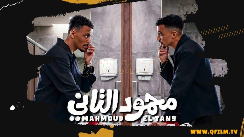 مشاهدة فيلم محمود التاني (2026) HD اون لاين