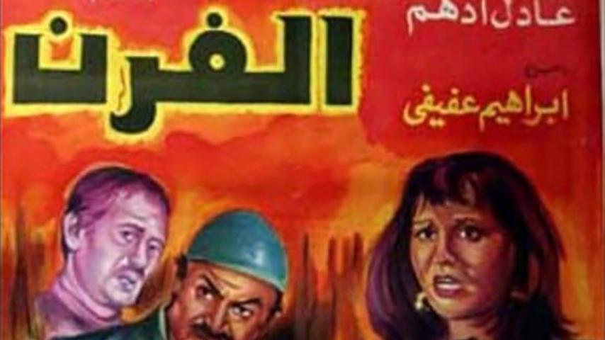 مشاهدة فيلم الفرن (1984) HD اون لاين