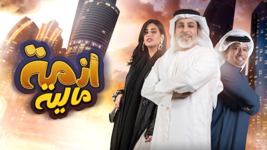 مشاهدة فيلم أزمة مالية (2020) HD اون لاين