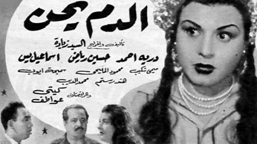 مشاهدة فيلم الدم يحن (1952) HD اون لاين