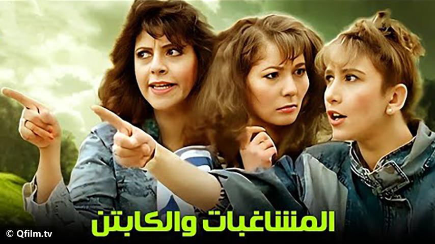 مشاهدة فيلم المشاغبات والكابتن (1991) HD اون لاين