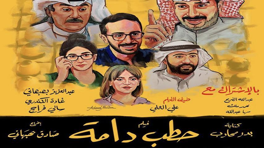 مشاهدة فيلم حطب دامة (2021) HD اون لاين