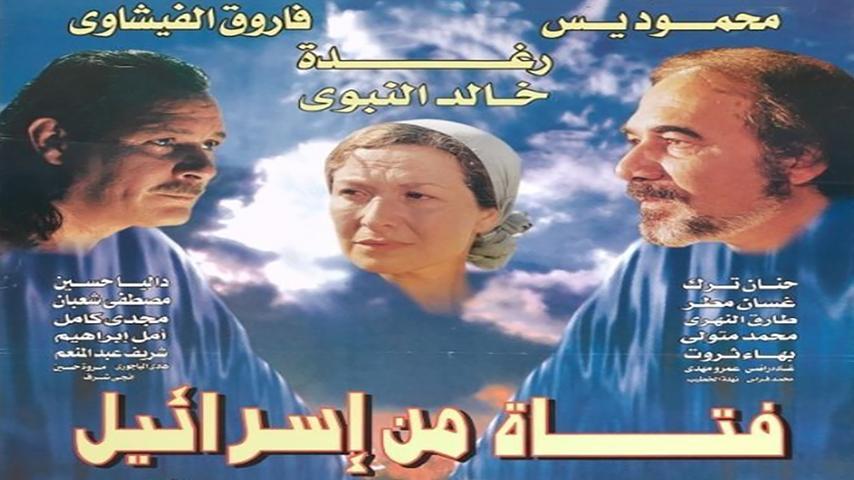 مشاهدة فيلم فتاة من إسرائيل (1999) HD اون لاين