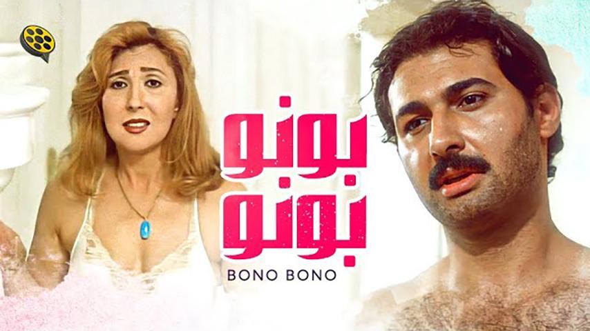 مشاهدة فيلم بونو بونو (2000) HD اون لاين