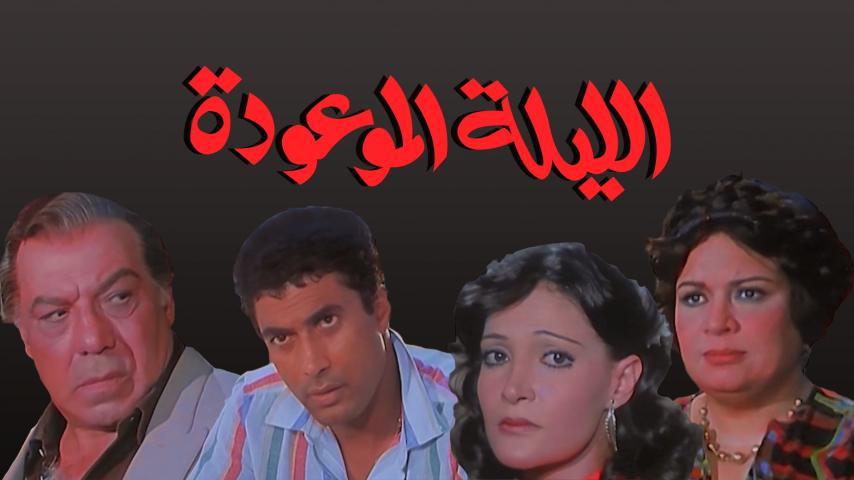 مشاهدة فيلم الليلة الموعودة (1984) HD اون لاين