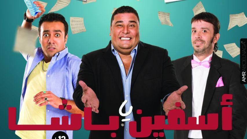مشاهدة فيلم آسفين يا باشا (2018) HD اون لاين