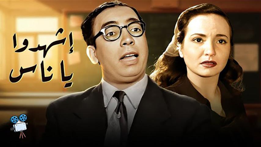 مشاهدة فيلم اشهدوا يا ناس (1953) HD اون لاين