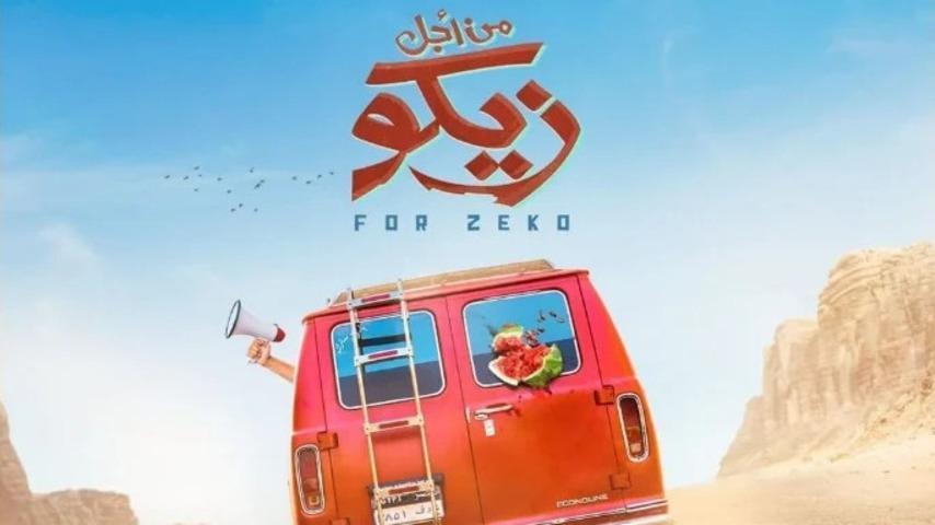 مشاهدة فيلم من أجل زيكو (2022) HD اون لاين