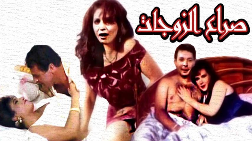 مشاهدة فيلم صراع الزوجات (1992) HD اون لاين