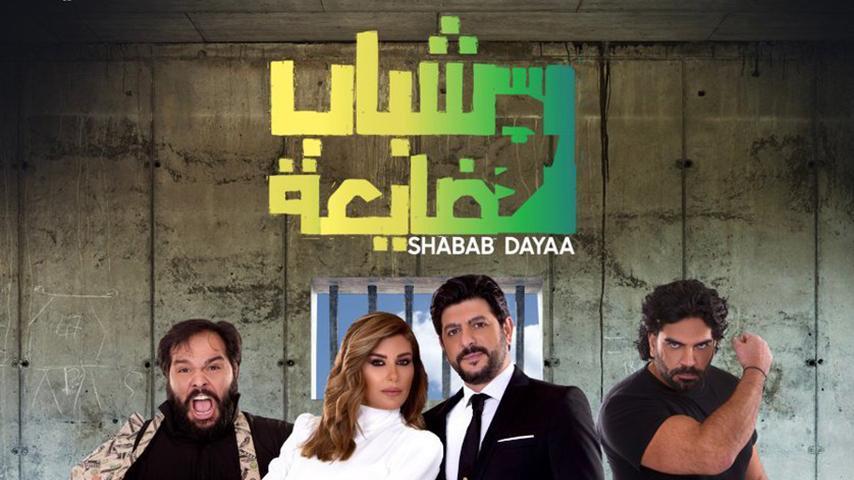 مشاهدة فيلم شباب ضايعة (2019) HD اون لاين