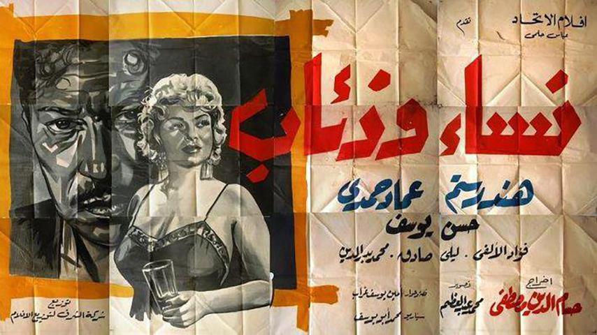 مشاهدة فيلم نساء وذئاب (1960) HD اون لاين