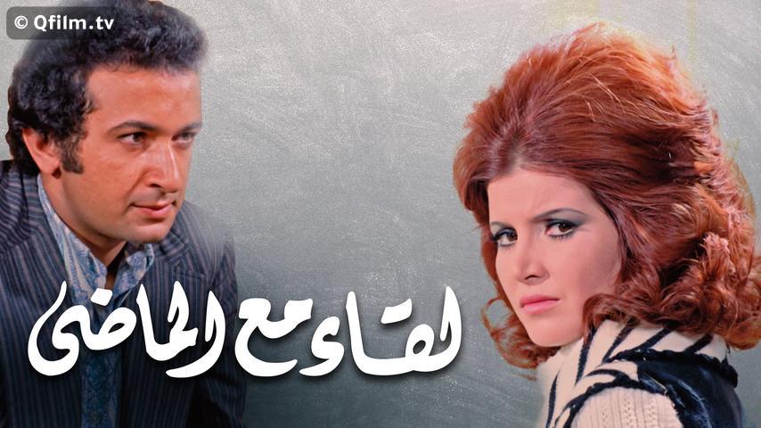 مشاهدة فيلم لقاء مع الماضي (1975) HD اون لاين
