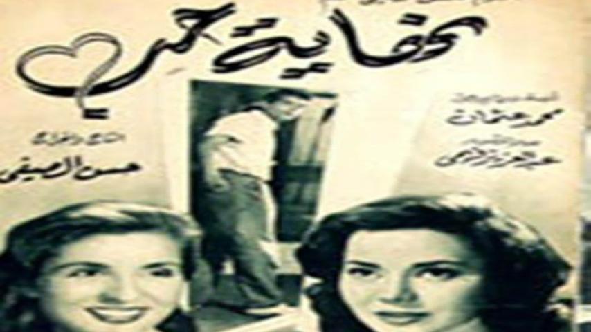 مشاهدة فيلم نهاية حب (1957) HD اون لاين