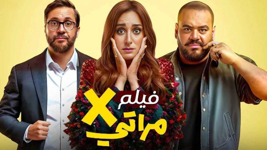 مشاهدة فيلم X مراتي (2024) HD اون لاين