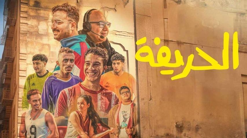 مشاهدة فيلم الحريفة (2024) HD اون لاين