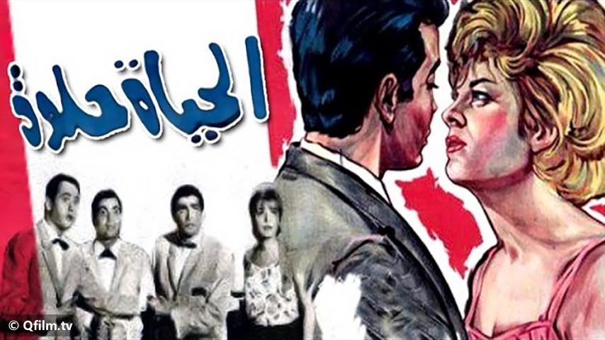 مشاهدة فيلم الحياة حلوة (1966) HD اون لاين