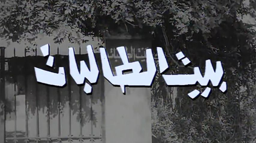 مشاهدة فيلم بيت الطالبات (1967) HD اون لاين