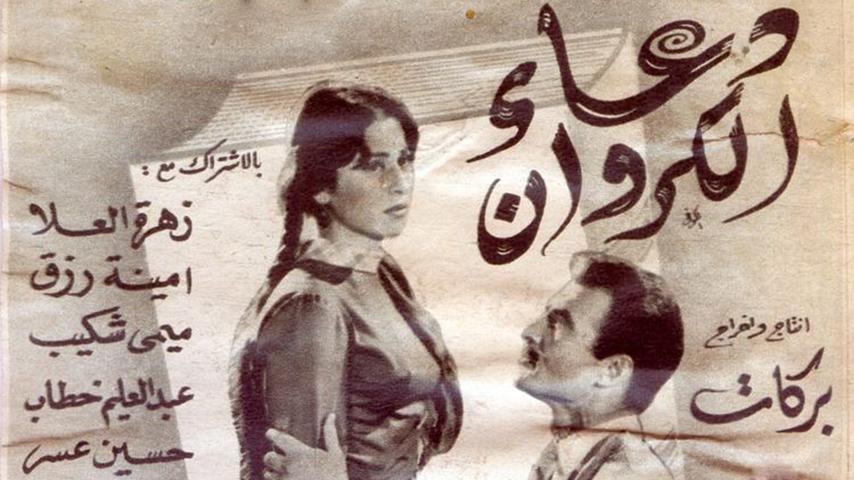 مشاهدة فيلم دعاء الكروان (1959) HD اون لاين