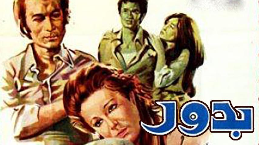 مشاهدة فيلم بدور (1974) HD اون لاين