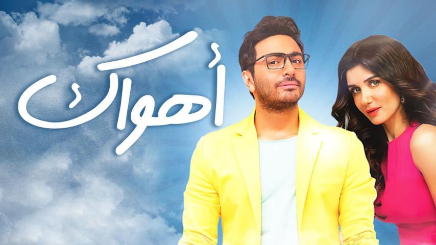 مشاهدة فيلم أهواك (2015) HD اون لاين