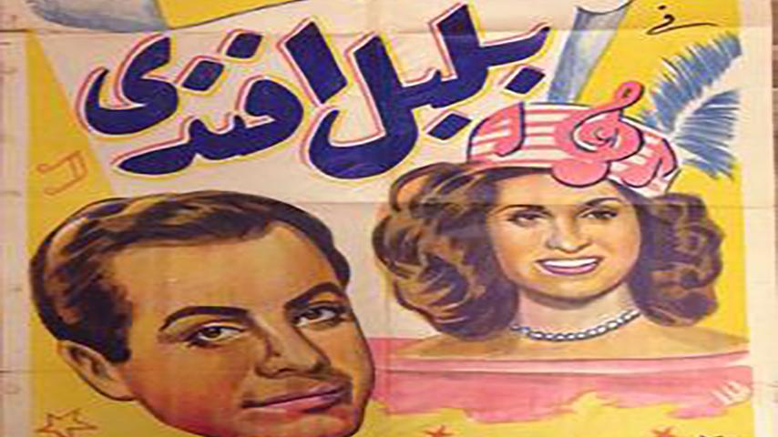 مشاهدة فيلم بلبل أفندي (1948) HD اون لاين