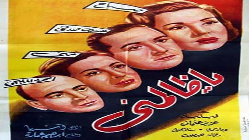 مشاهدة فيلم يا ظالمني (1954) HD اون لاين