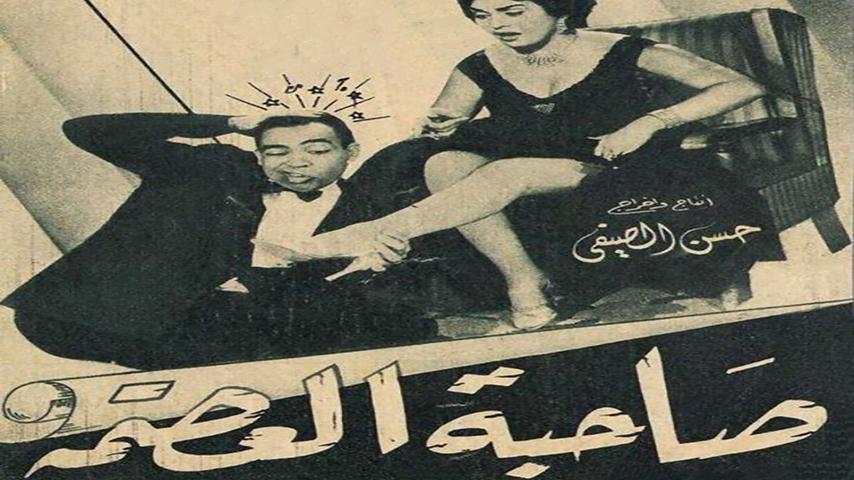 مشاهدة فيلم صاحبة العصمة (1956) HD اون لاين