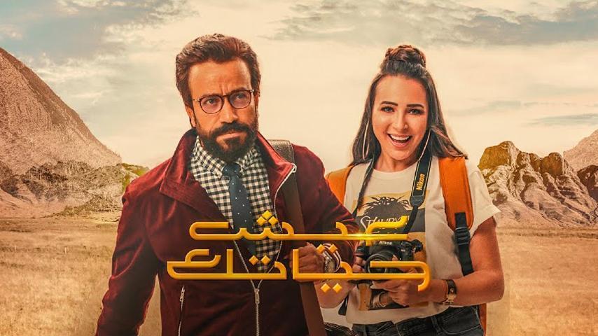 مشاهدة فيلم عيش حياتك (2019) HD اون لاين