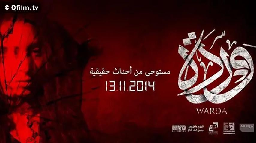 مشاهدة فيلم وردة (2014) HD اون لاين