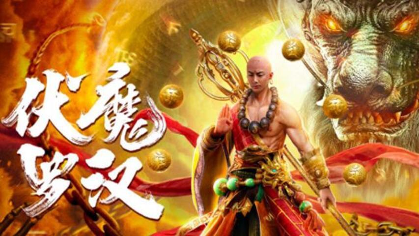 مشاهدة فيلم Fu Mo Luo Han 2020 مترجم HD اون لاين