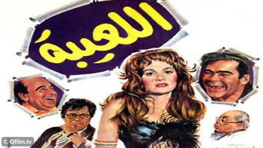 مشاهدة فيلم اللعيبة (1987) HD اون لاين