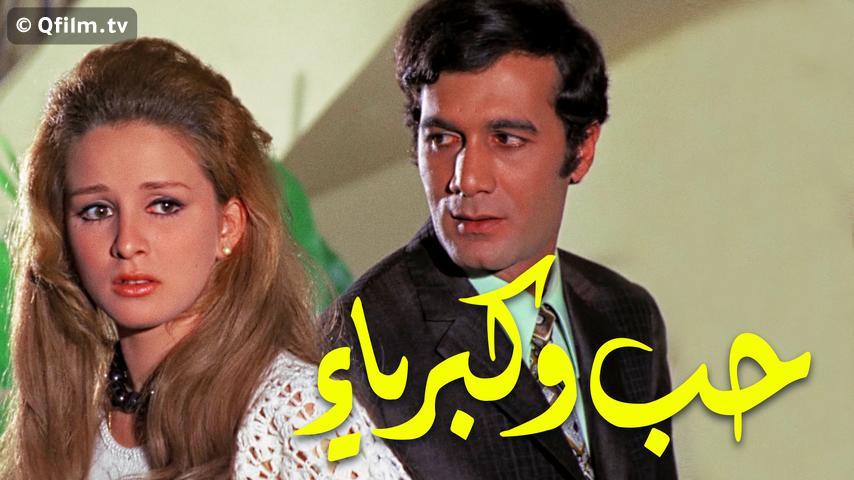 مشاهدة فيلم حب وكبرياء (1972) HD اون لاين