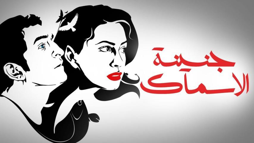 مشاهدة فيلم جنينة الأسماك (2008) HD اون لاين